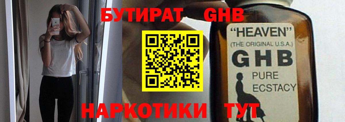Бутират жидкий экстази Звенигород