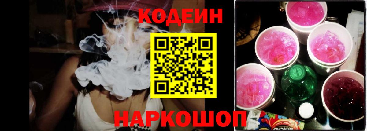 Codein напиток Lean (лин)  Вход с VPN  Звенигород 
